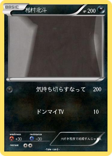 Pokemon 松村北斗