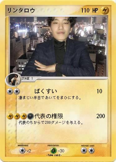 Pokemon リンタロウ