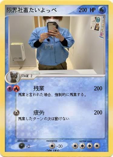Pokemon 限界社畜たいよっぺ