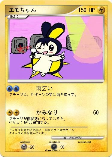 Pokemon エモちゃん