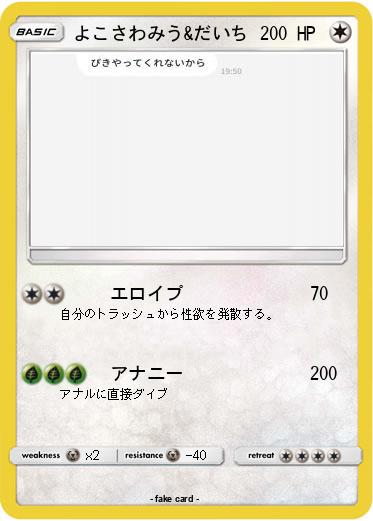 Pokemon よこさわみう&だいち
