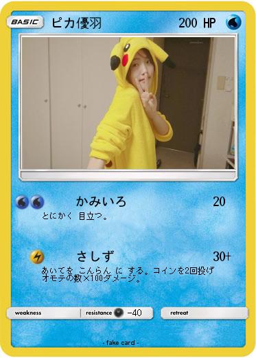 Pokemon ピカ優羽