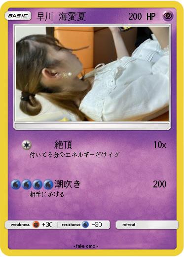 Pokemon 早川 海愛夏