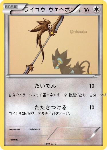 Pokemon ライコウ ウエヘポン