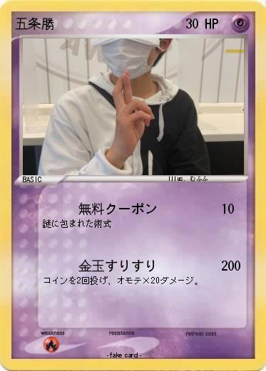 Pokemon 五条勝