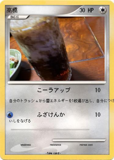 Pokemon 高橋
