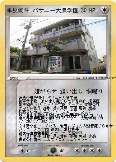 Pokemon 事故物件 パサニー大泉学園