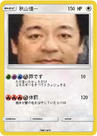 Pokemon 秋山慎一