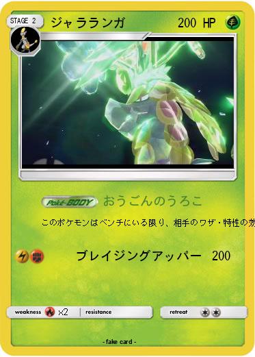 Pokemon ジャラランガ
