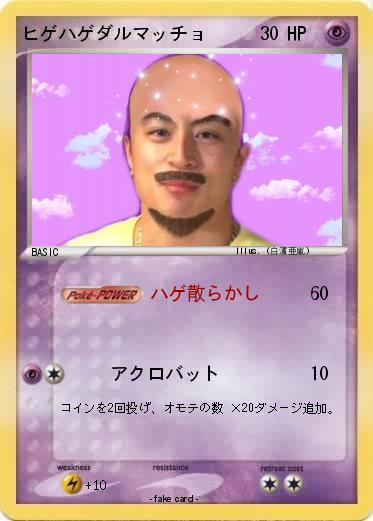Pokemon ヒゲハゲダルマッチョ