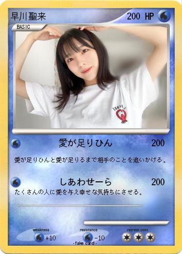 Pokemon 早川聖来