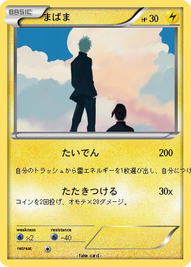 Pokemon まばま