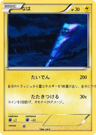 Pokemon なは