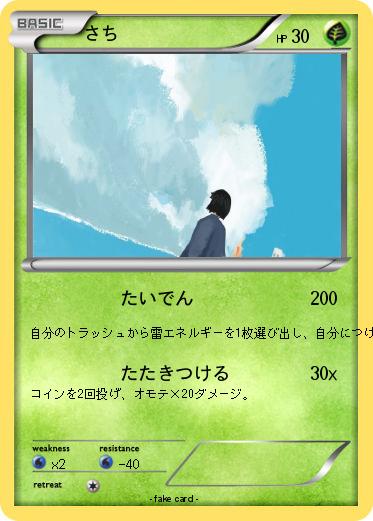 Pokemon さち