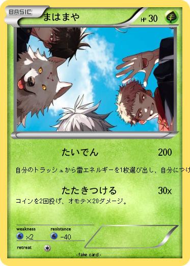 Pokemon まはまや