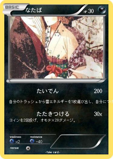 Pokemon なたば