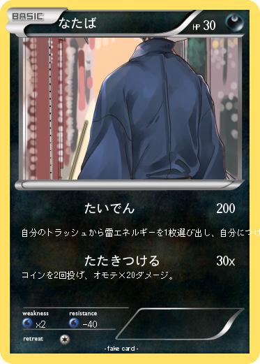 Pokemon なたば