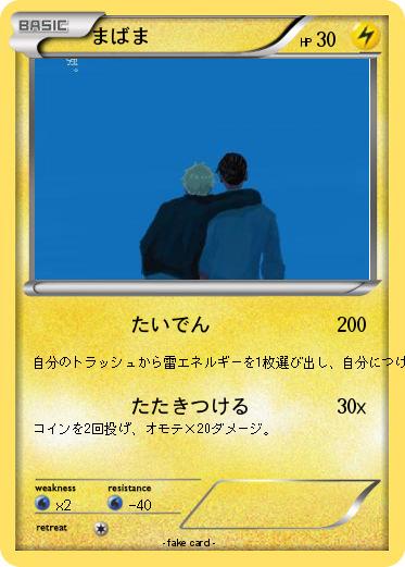Pokemon まばま