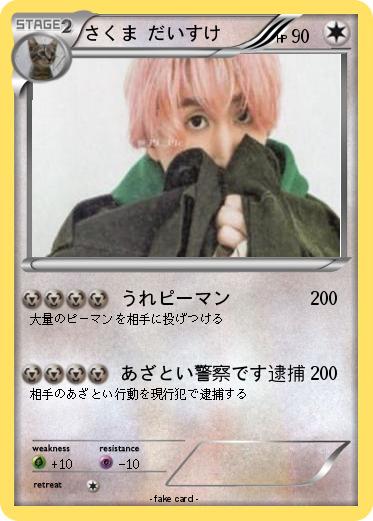 Pokemon さくま だいすけ