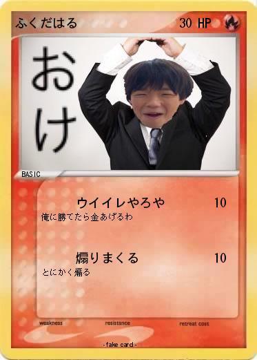 Pokemon ふくだはる