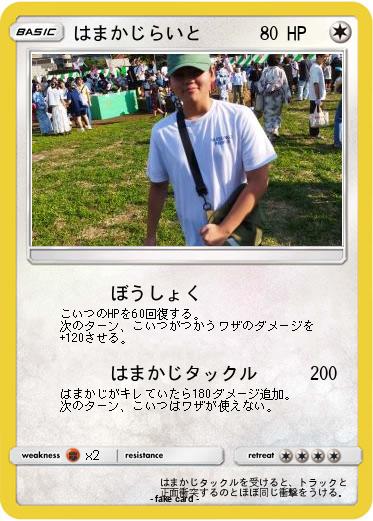 Pokemon はまかじらいと