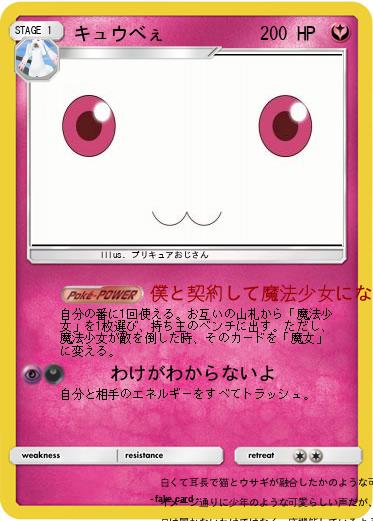 Pokemon キュウべぇ
