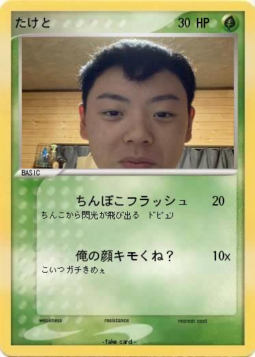 Pokemon たけと