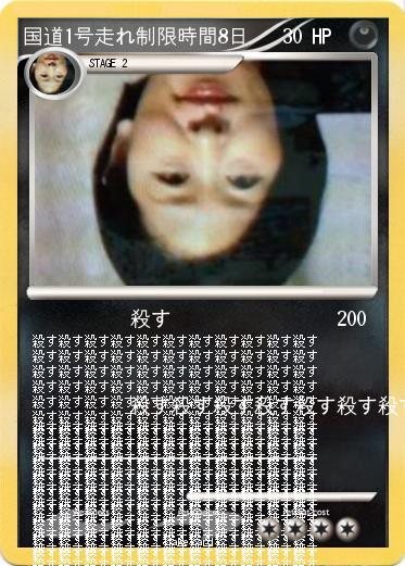 Pokemon 国道1号走れ制限時間8日