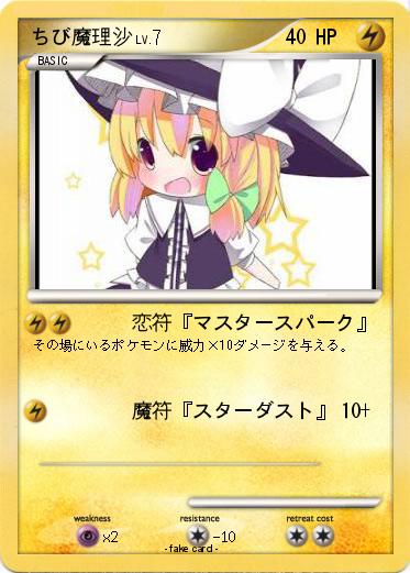 Pokemon ちび魔理沙