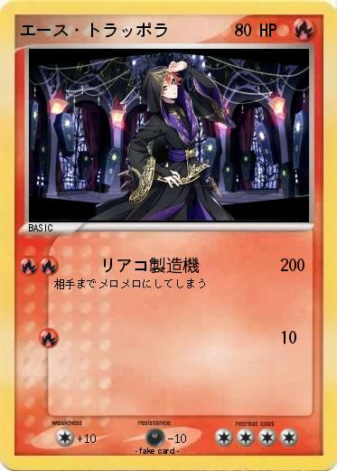 Pokemon エース・トラッポラ