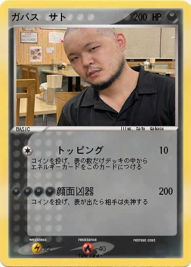 Pokemon ガバス　サト