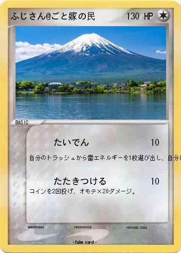 Pokemon ふじさん@ごと嫁の民