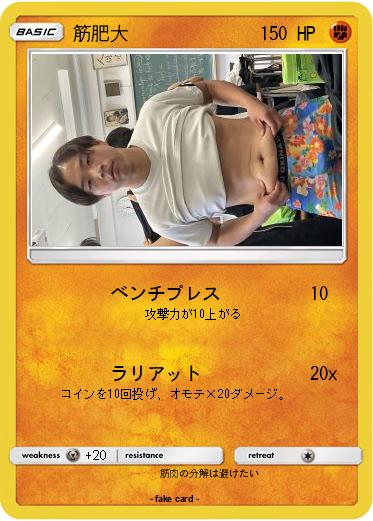 Pokemon 筋肥大