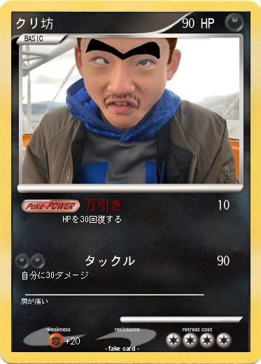 Pokemon クリ坊