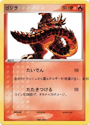 Pokemon ゴジラ