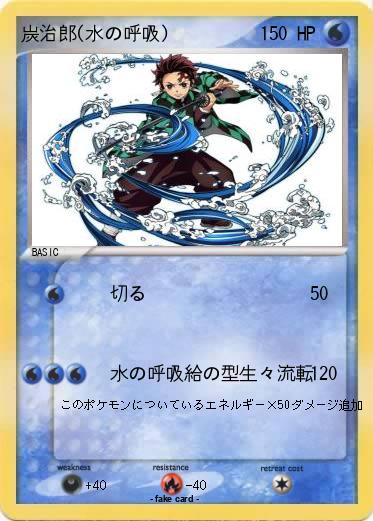 Pokemon 炭治郎(水の呼吸)