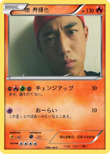 Pokemon 徳 寿輝也
