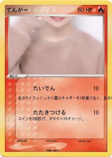 Pokemon てんがー