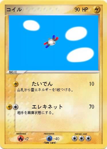 Pokemon コイル