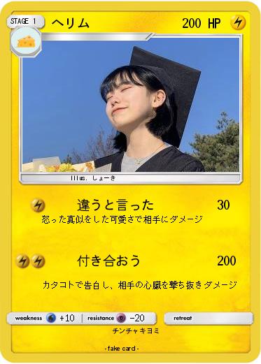 Pokemon ヘリム