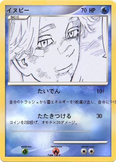 Pokemon イヌピー