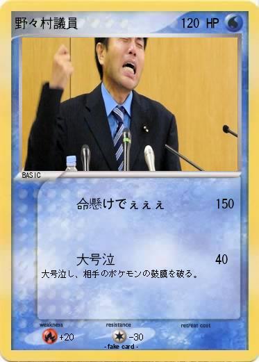 Pokemon 野々村議員