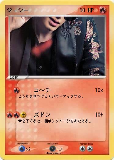 Pokemon ジェシー