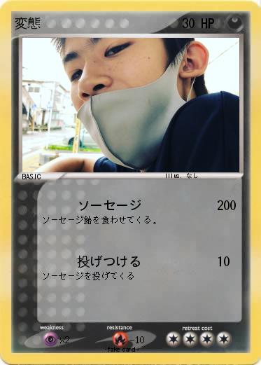 Pokemon 変態