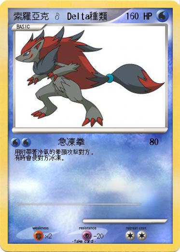 Pokemon 索羅亞克 δ Delta種類
