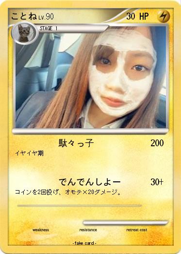 Pokemon ことね