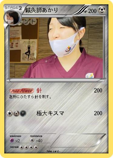 Pokemon 鍼灸師あかり