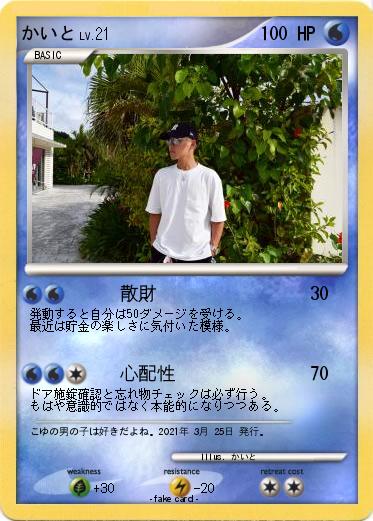 Pokemon かいと