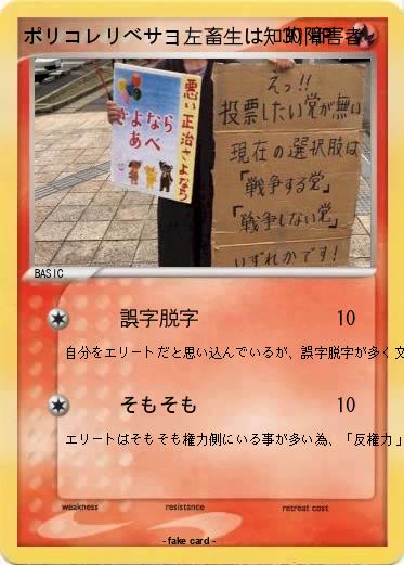 Pokemon ポリコレリベサヨ左畜生は知的障害者