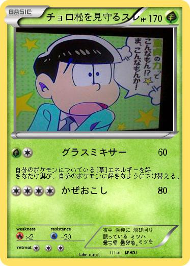 Pokemon チョロ松を見守るスレ